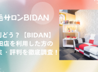 BIDAN 池田店 口コミ・評判！効果は本当？リアルな体験談を徹底調査！
